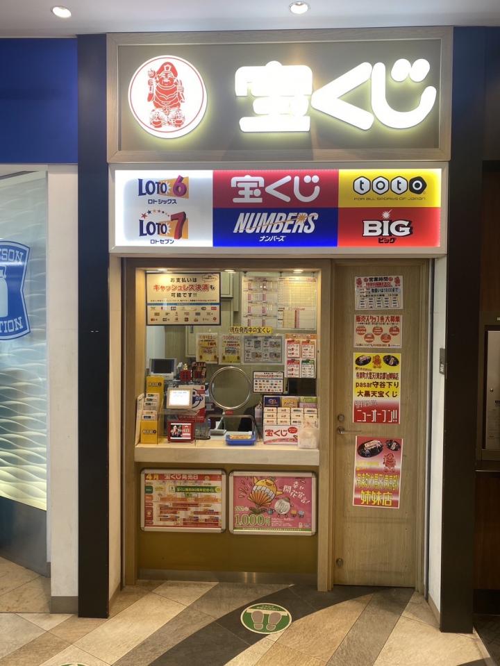 Pasar守谷下り線大黒天宝くじ