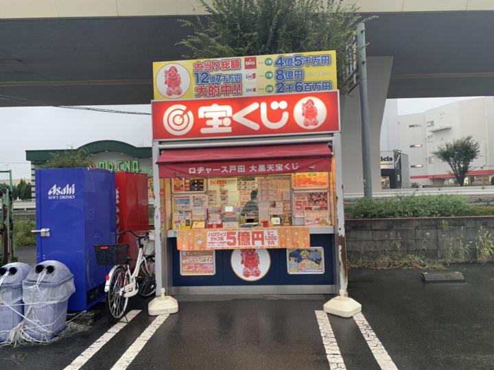 ロヂャース戸田　大黒天宝くじ