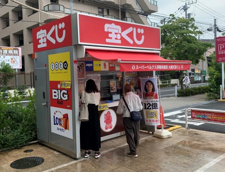 スーパーベルクス浮間舟渡大黒天宝くじ