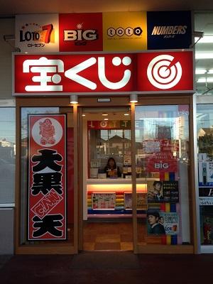 イオンタウン田無大黒天宝くじ 宝くじやギフト券の販売 Luflos株式会社 イオンタウン田無大黒天宝くじ 宝くじやギフト券の販売 Luflos株式会社