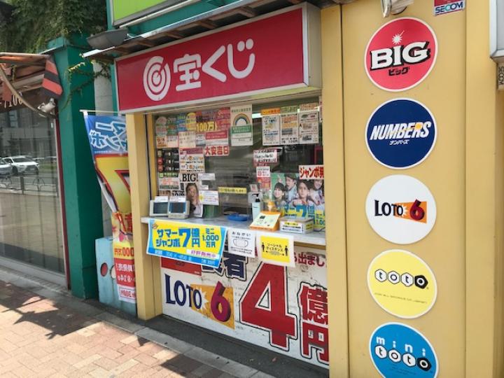 中野坂上　大黒天宝くじ　　