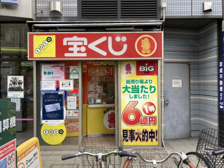 町屋駅前　大黒天宝くじ　　