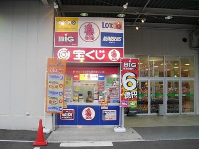 サミットストア小平 大黒天宝くじ 宝くじやギフト券の販売 Luflos株式会社