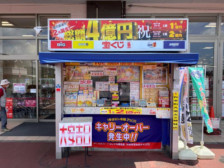 ベルクス松飛台　大黒天宝くじ