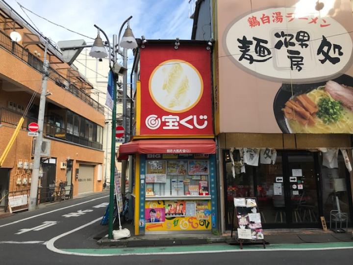 野方　大黒天宝くじ