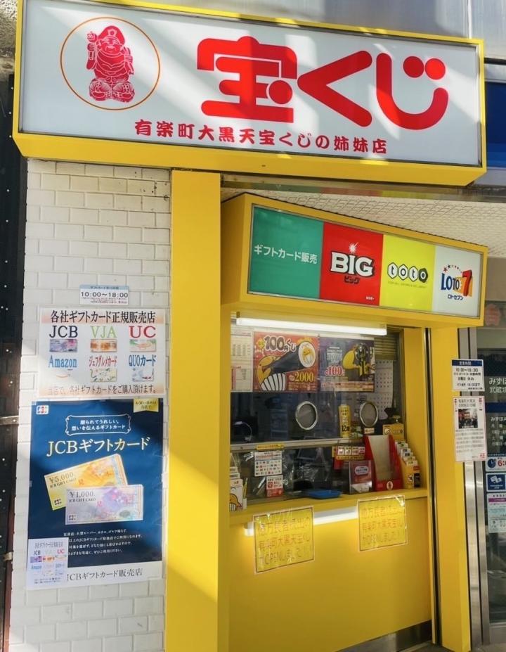 武蔵境大黒天宝くじ