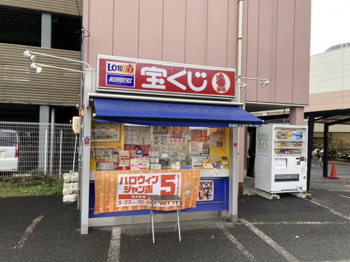 ロヂャース大宮 大黒天宝くじ 宝くじやギフト券の販売 Luflos株式会社