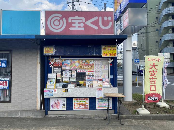 ベルクス北松戸　大黒天宝くじ