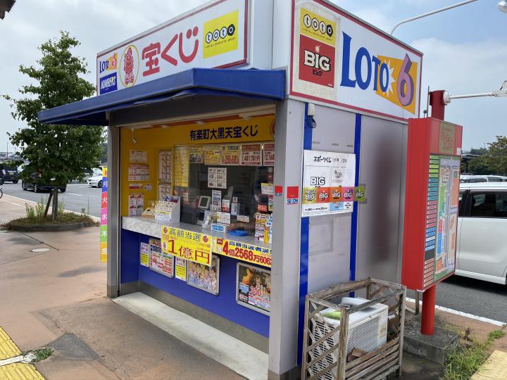 ロゼオ水戸　大黒天宝くじ