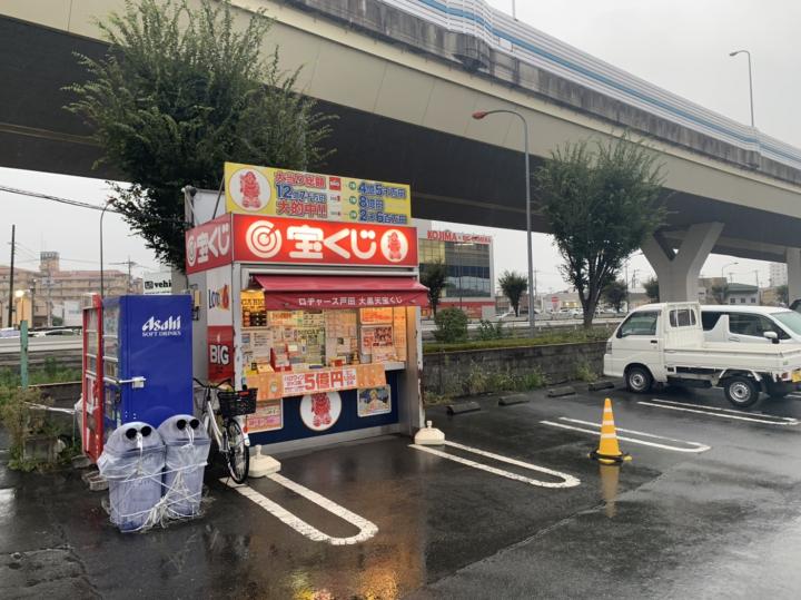 ロヂャース戸田　大黒天宝くじ