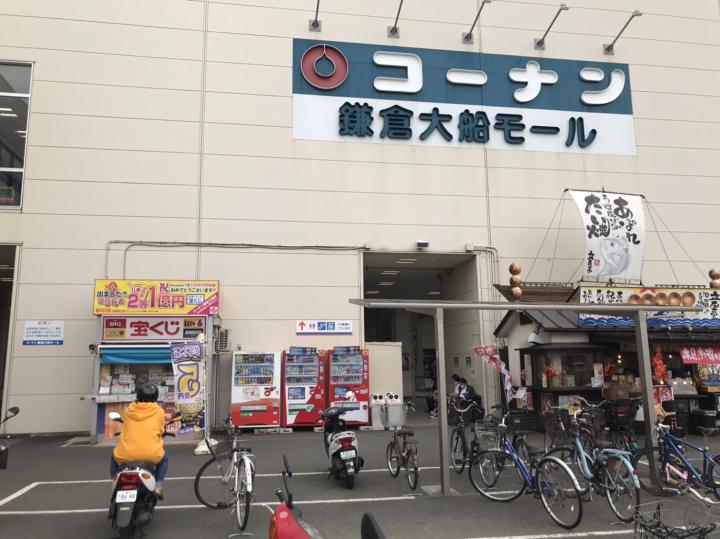 コーナン鎌倉大船店