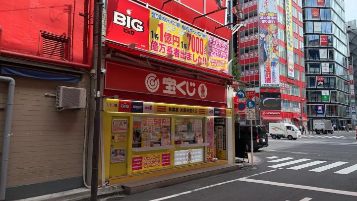 秋葉原大黒天宝くじ　　
