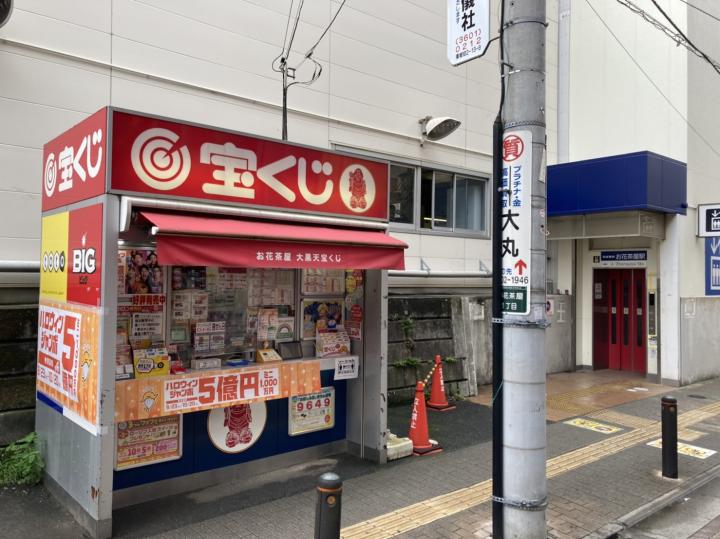 京成お花茶屋　大黒天宝くじ