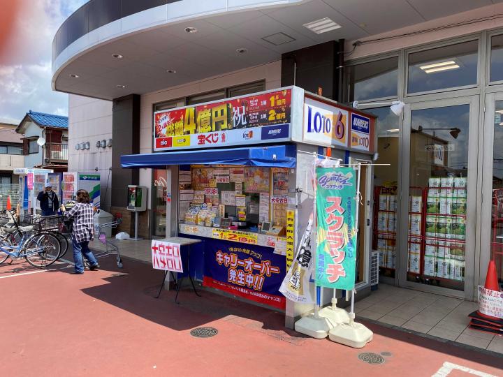 ベルクス松飛台　大黒天宝くじ