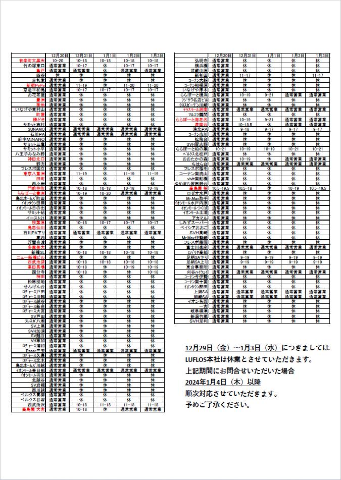 年末年始の営業について