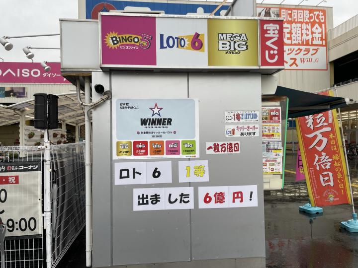 第1775回 ロト6 高額当選!!