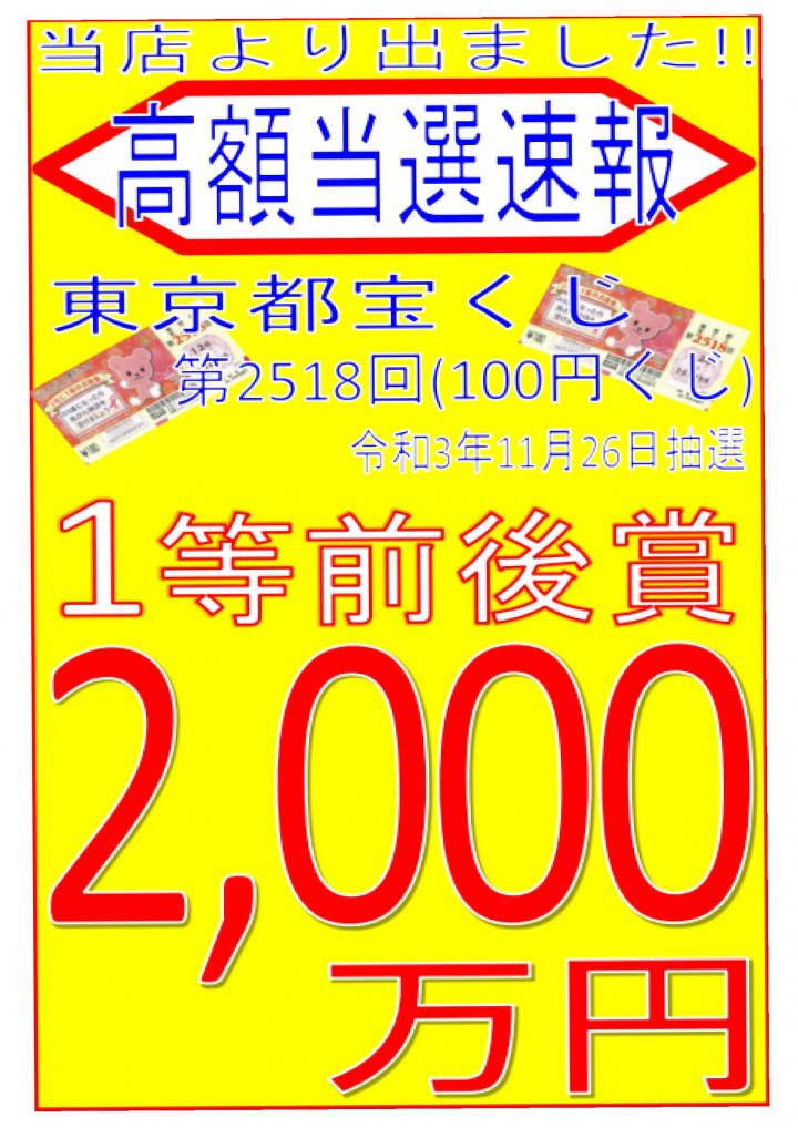 東京都2518回 100円くじ 高額当選情報！