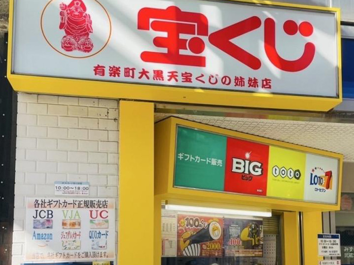 武蔵境大黒天宝くじ