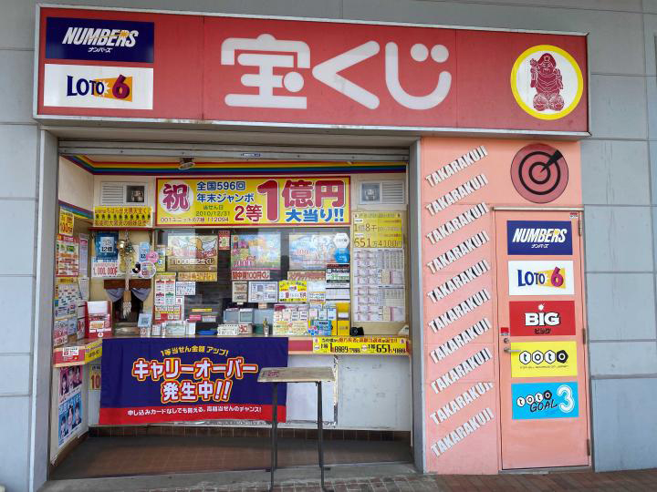 unimoちはら台　大黒天宝くじ